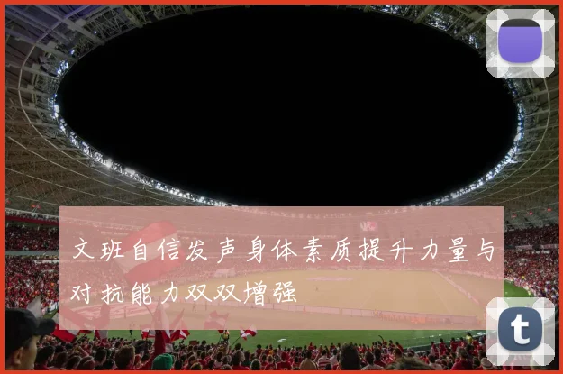 文班自信发声身体素质提升力量与对抗能力双双增强