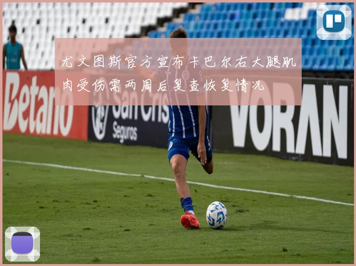 尤文图斯官方宣布卡巴尔右大腿肌肉受伤需两周后复查恢复情况