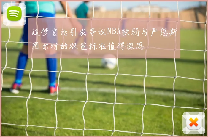 追梦言论引发争议NBA软弱与严惩斯图尔特的双重标准值得深思