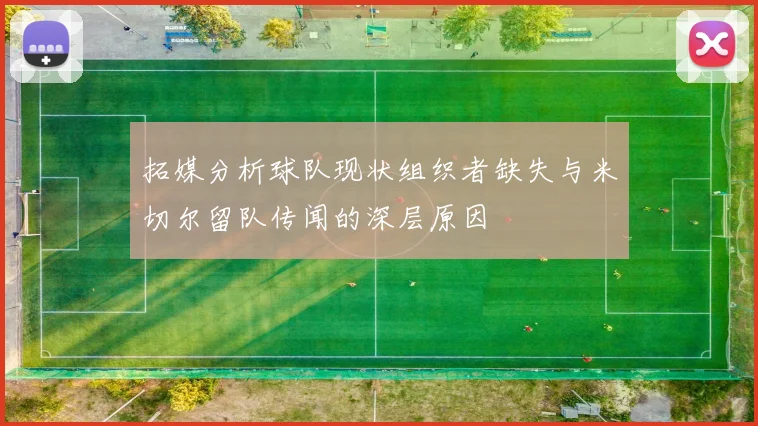 拓媒分析球队现状组织者缺失与米切尔留队传闻的深层原因