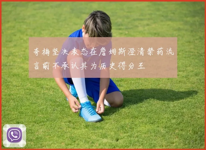 夸梅坚决表态在詹姆斯澄清禁药流言前不承认其为历史得分王