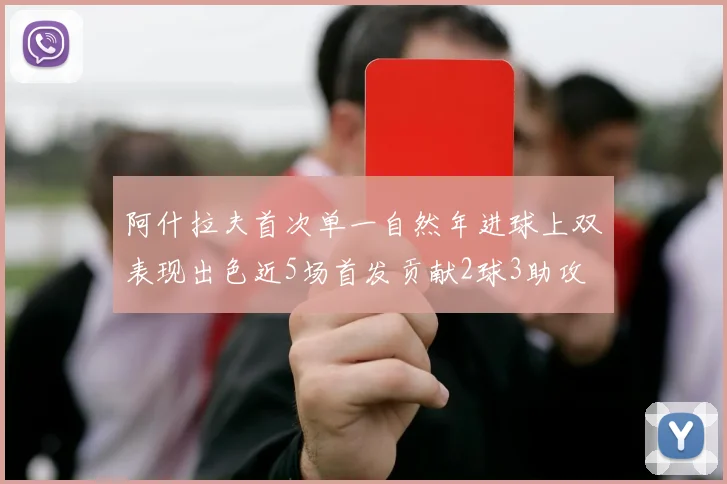 阿什拉夫首次单一自然年进球上双表现出色近5场首发贡献2球3助攻