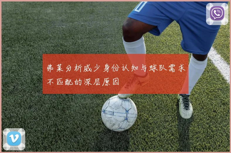 弗莱分析威少身份认知与球队需求不匹配的深层原因