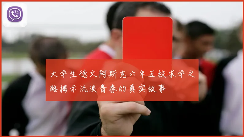 大学生德文阿斯克六年五校求学之路揭示流浪青春的真实故事